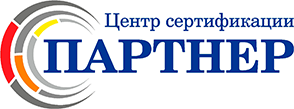 ПАРТНЕР – Центр сертификации